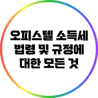 오피스텔 소득세: 법령 및 규정에 대한 모든 것
