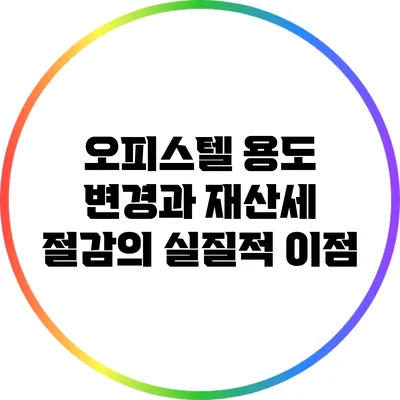 오피스텔 용도 변경과 재산세 절감의 실질적 이점