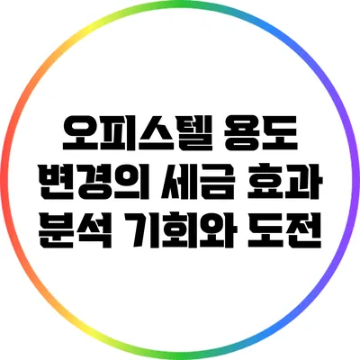 오피스텔 용도 변경의 세금 효과 분석: 기회와 도전