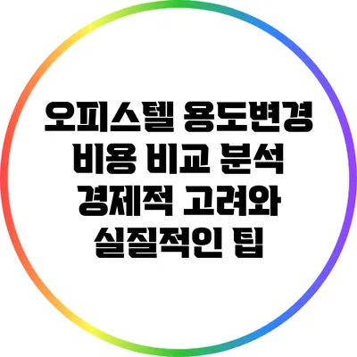 오피스텔 용도변경 비용 비교 분석: 경제적 고려와 실질적인 팁