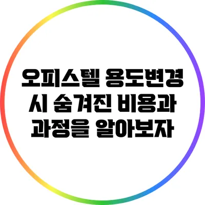 오피스텔 용도변경 시 숨겨진 비용과 과정을 알아보자