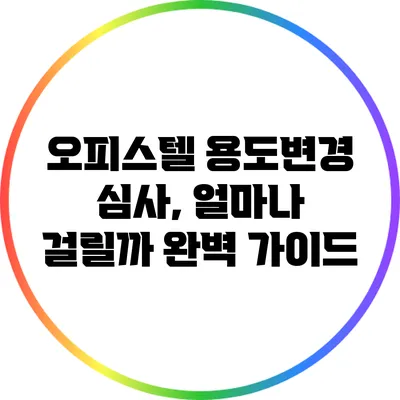 오피스텔 용도변경 심사, 얼마나 걸릴까? 완벽 가이드