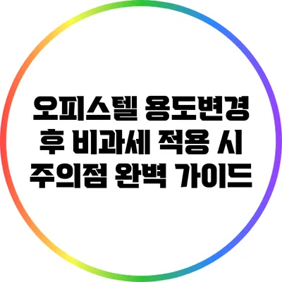 오피스텔 용도변경 후 비과세 적용 시 주의점 완벽 가이드