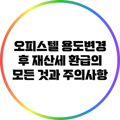 오피스텔 용도변경 후 재산세 환급의 모든 것과 주의사항