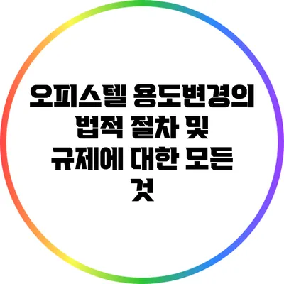 오피스텔 용도변경의 법적 절차 및 규제에 대한 모든 것