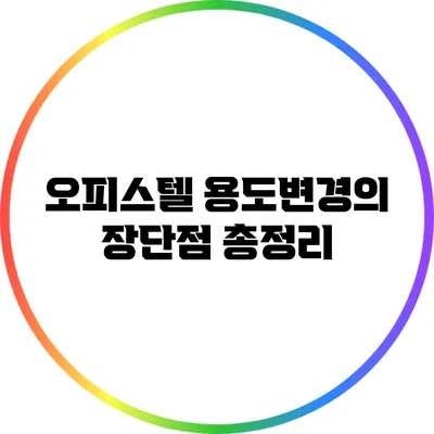 오피스텔 용도변경의 장단점 총정리