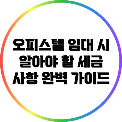 오피스텔 임대 시 알아야 할 세금 사항 완벽 가이드