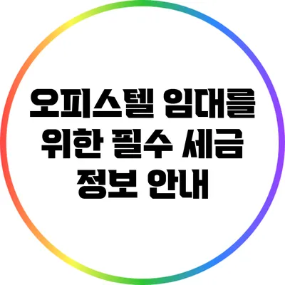 오피스텔 임대를 위한 필수 세금 정보 안내