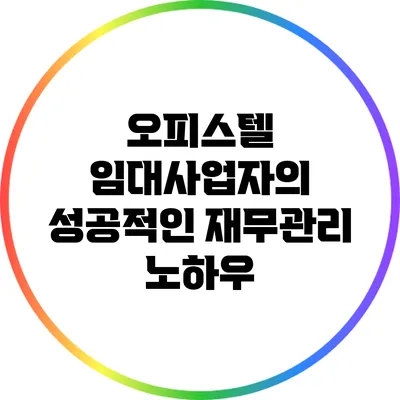 오피스텔 임대사업자의 성공적인 재무관리 노하우