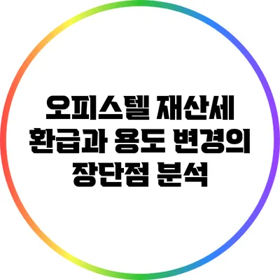 오피스텔 재산세 환급과 용도 변경의 장단점 분석