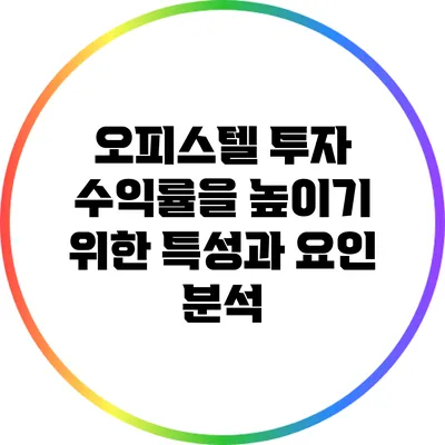 오피스텔 투자 수익률을 높이기 위한 특성과 요인 분석
