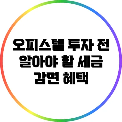 오피스텔 투자 전 알아야 할 세금 감면 혜택