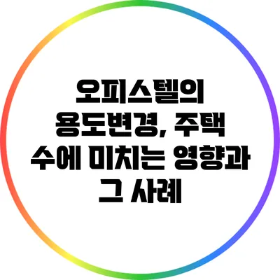 오피스텔의 용도변경, 주택 수에 미치는 영향과 그 사례