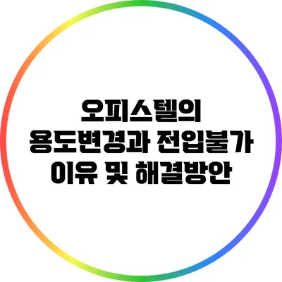 오피스텔의 용도변경과 전입불가 이유 및 해결방안