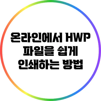 온라인에서 HWP 파일을 쉽게 인쇄하는 방법