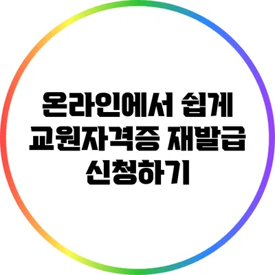 온라인에서 쉽게 교원자격증 재발급 신청하기