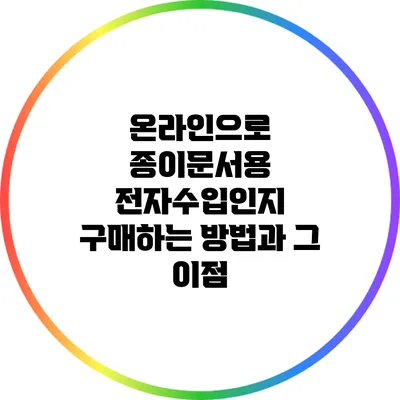 온라인으로 종이문서용 전자수입인지 구매하는 방법과 그 이점