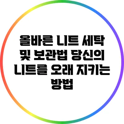 올바른 니트 세탁 및 보관법: 당신의 니트를 오래 지키는 방법