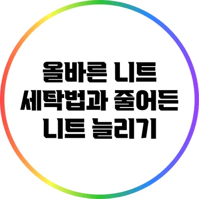올바른 니트 세탁법과 줄어든 니트 늘리기