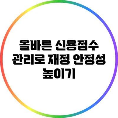 올바른 신용점수 관리로 재정 안정성 높이기