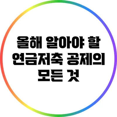 올해 알아야 할 연금저축 공제의 모든 것