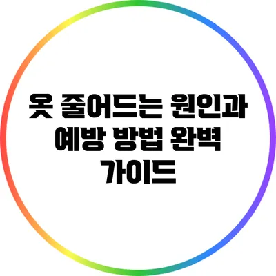 옷 줄어드는 원인과 예방 방법 완벽 가이드