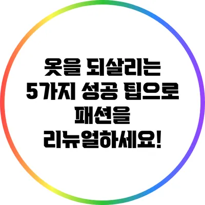 옷을 되살리는 5가지 성공 팁으로 패션을 리뉴얼하세요!
