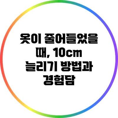 옷이 줄어들었을 때, 10cm 늘리기 방법과 경험담