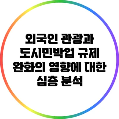외국인 관광과 도시민박업 규제 완화의 영향에 대한 심층 분석