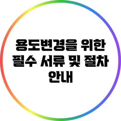 용도변경을 위한 필수 서류 및 절차 안내