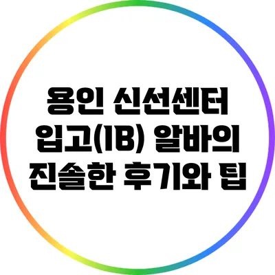 용인 신선센터 입고(IB) 알바의 진솔한 후기와 팁