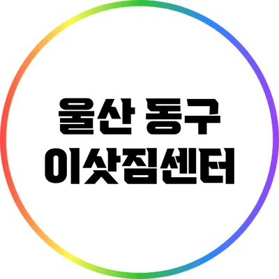 울산 동구 이삿짐센터