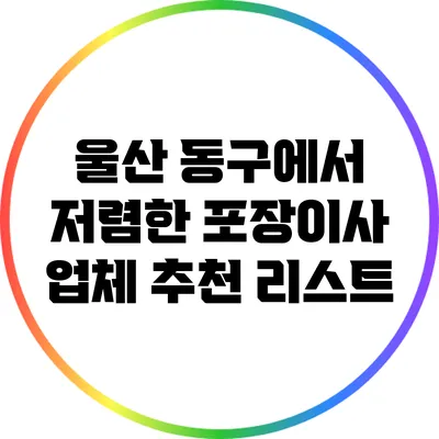 울산 동구에서 저렴한 포장이사 업체 추천 리스트