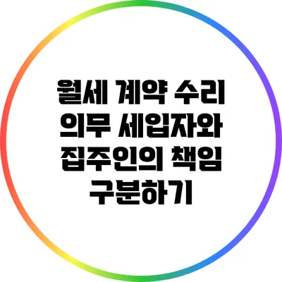 월세 계약 수리 의무: 세입자와 집주인의 책임 구분하기