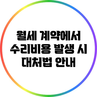 월세 계약에서 수리비용 발생 시 대처법 안내
