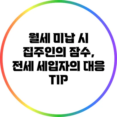 월세 미납 시 집주인의 잠수, 전세 세입자의 대응 TIP