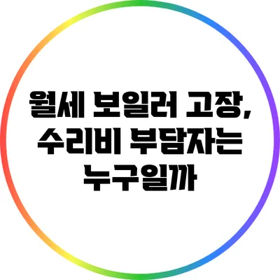 월세 보일러 고장, 수리비 부담자는 누구일까?