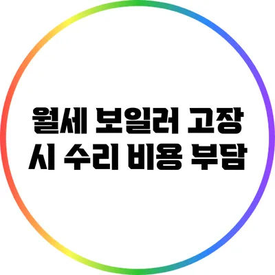 월세 보일러 고장 시 수리 비용 부담