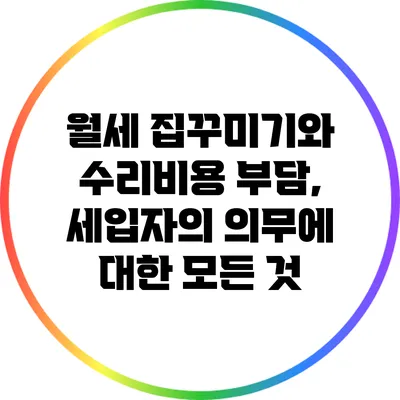 월세 집꾸미기와 수리비용 부담, 세입자의 의무에 대한 모든 것