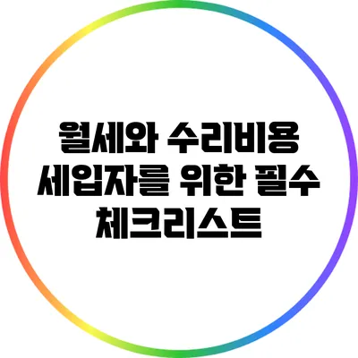 월세와 수리비용: 세입자를 위한 필수 체크리스트