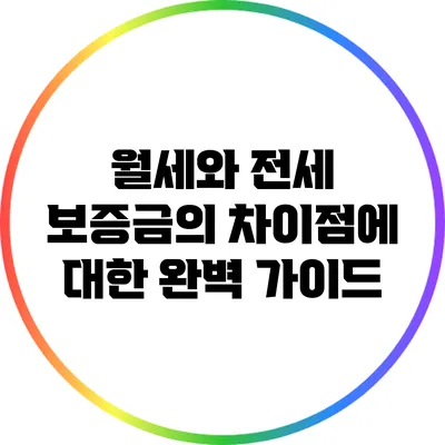 월세와 전세 보증금의 차이점에 대한 완벽 가이드