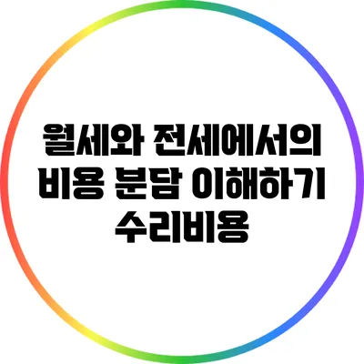 월세와 전세에서의 비용 분담 이해하기: 수리비용