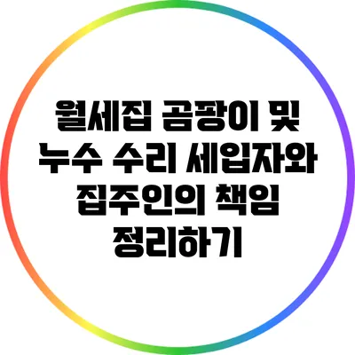월세집 곰팡이 및 누수 수리: 세입자와 집주인의 책임 정리하기