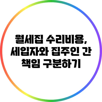 월세집 수리비용, 세입자와 집주인 간 책임 구분하기