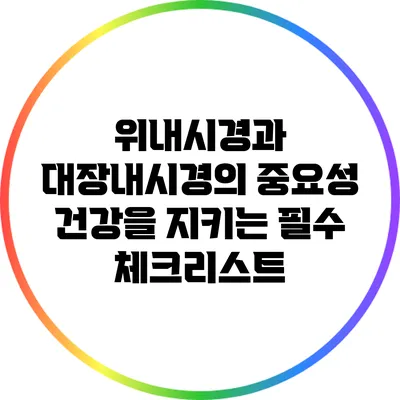 위내시경과 대장내시경의 중요성: 건강을 지키는 필수 체크리스트