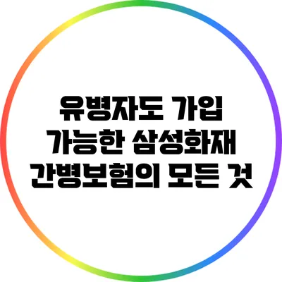 유병자도 가입 가능한 삼성화재 간병보험의 모든 것