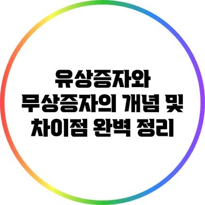 유상증자와 무상증자의 개념 및 차이점 완벽 정리