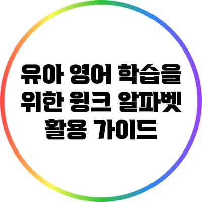 유아 영어 학습을 위한 윙크 알파벳 활용 가이드