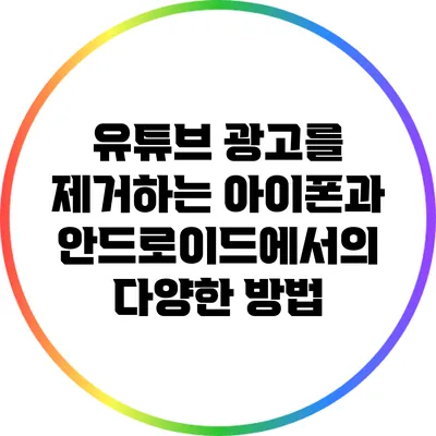 유튜브 광고를 제거하는 아이폰과 안드로이드에서의 다양한 방법