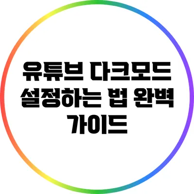 유튜브 다크모드 설정하는 법: 완벽 가이드
